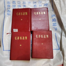 毛泽东选集：一卷本，64开软精装：皮面。四本合售（编号1039）包邮。多看图..