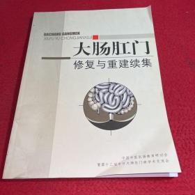 大肠肛门修复与重建续集