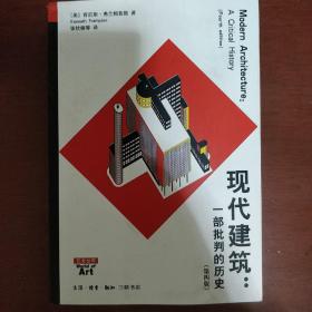 《现代建筑》一部批判的历史 第四版 美]肯尼斯·弗兰姆普敦Kenneth Frampton 著；张钦楠 译 三联出版社 私藏 书品如图