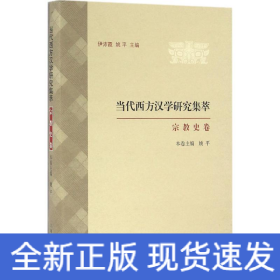 当代西方汉学研究集萃·宗教史卷