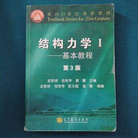 结构力学1：基本教程（第3版）