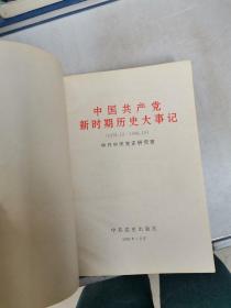 中国共产党新时期历史大事记:1978.12-1998.10【满30包邮】