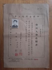 1954年武汉市总工会建筑业工会会员入会志愿书