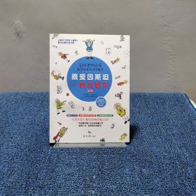 跟爱因斯坦一起玩数学（进阶篇附习题册）