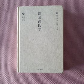 周易尚氏学/中国文化丛书