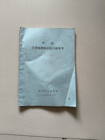 庐山自然地理综合实习指导书(油印本)