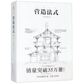 中国古代物质文化丛书：营造法式