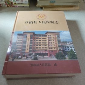 双柏县人民医院志