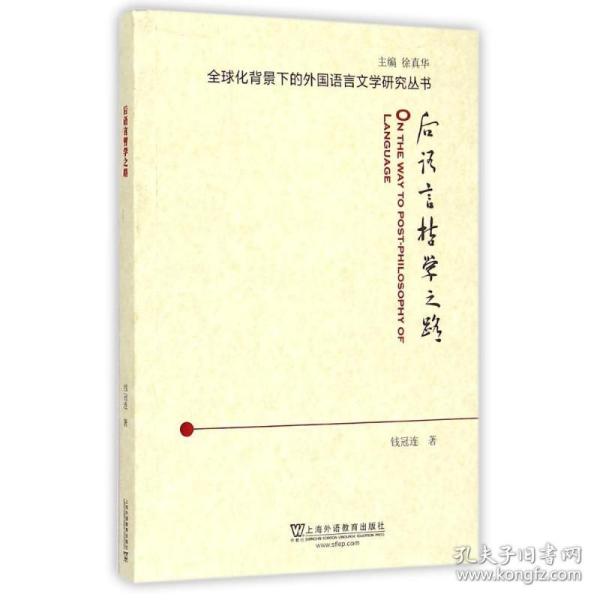 新华正版 后语言哲学之路/全球化背景下的外国语言文学研究丛书 钱冠连 9787544638753 上海外语教育出版社