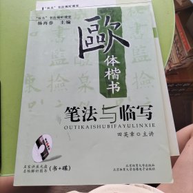 欧体楷书笔法与临写(无光盘)