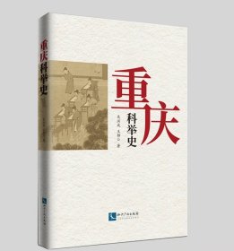 重庆科举史 作者：吴洪成,王静