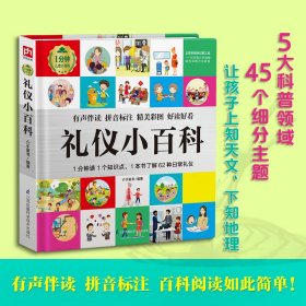 礼仪小百科 普通图书/社会文化 介于童书编著 江苏凤凰科学技术出版社 9787571313623