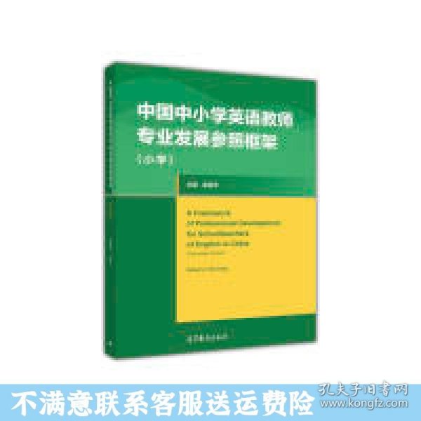 中国中小学英语教师专业发展参照框架（小学）