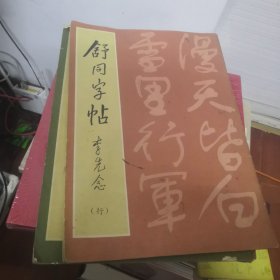 舒同字帖（行）