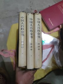 中国大百科全书 经济学（1.2.3）(b16开25)