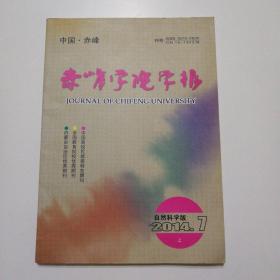 赤峰学院学报    自然科学版  （2014年第7期•上）