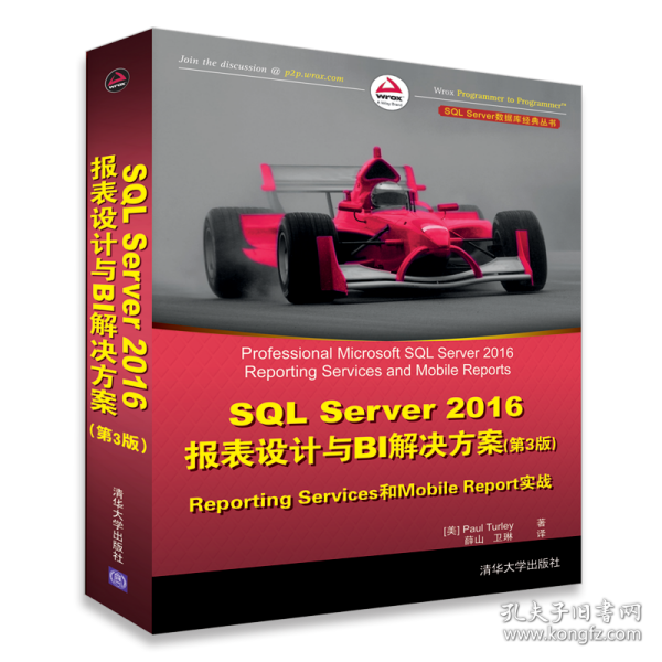 SQL Server 2016报表设计与BI解决方案（第3版） Reporting Services和Mobile Reports实战