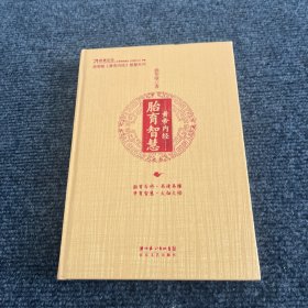 黄帝内经·胎育智慧