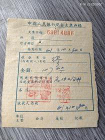 60年代工会经费单据资料，支票存根。