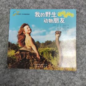 《我的野生动物朋友》【24开148页】