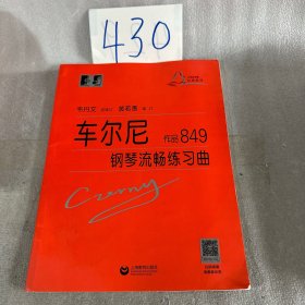车尔尼钢琴流畅练习曲 作品849