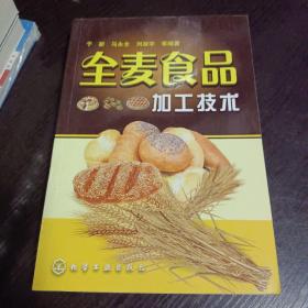 全麦食品加工技术