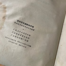 农村常见病防治手册
