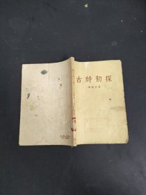 古詩初探