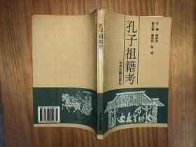 《孔子祖籍考》儒学泰斗骆承烈签赠本