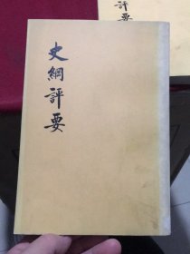 史纲评要（中册，卷13-25）中华书局版