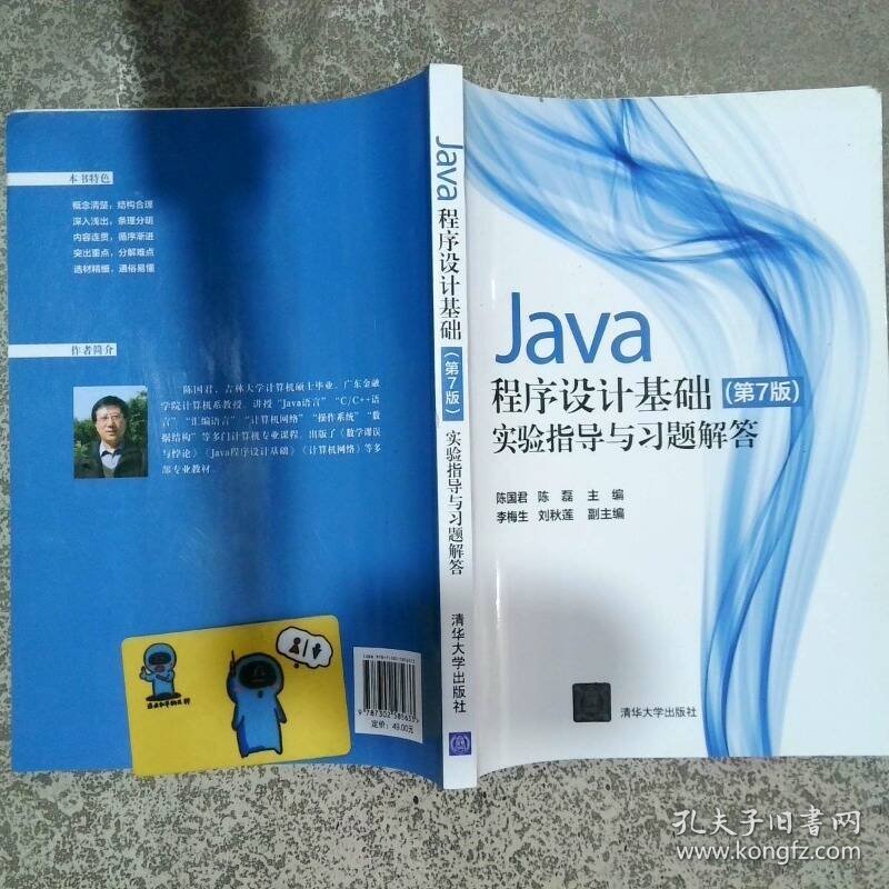 Java程序设计基础 第7版 实验指导与习题解答  陈国君 陈磊 李梅生 刘秋莲 清华大学出版社