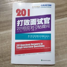 打败面试官：201招应对刁钻提问