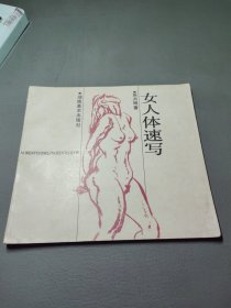 女人体速写