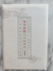 辽宁省博物馆象牙微雕历史故事明信片
