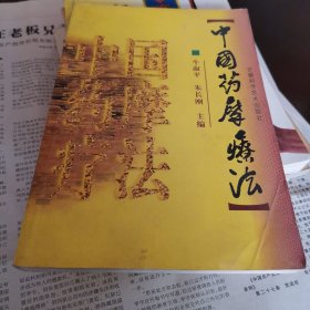 中国药摩疗法