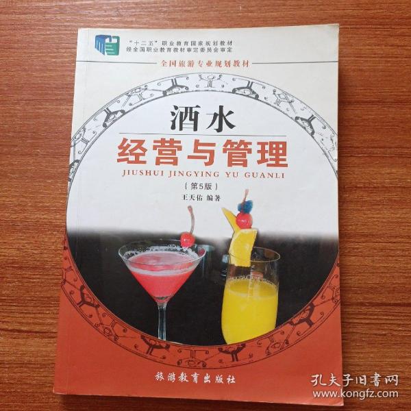 全国旅游专业规划教材：酒水经营与管理（专业）