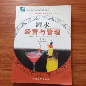 全国旅游专业规划教材：酒水经营与管理（专业）