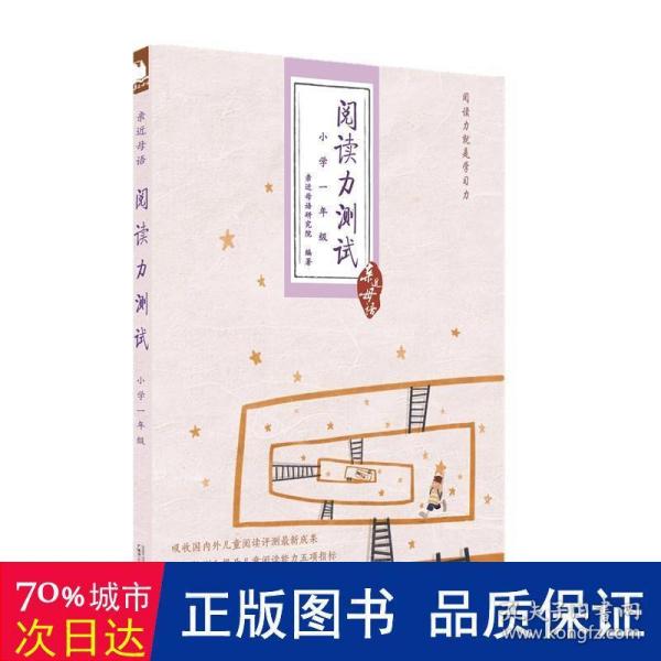 阅读力测试：小学1年级