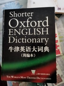 牛津英语大词典