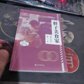 胖子美食家 【2022年1版 印、品 相不错】
