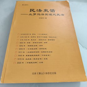 民法史话——从罗马法到现代民法