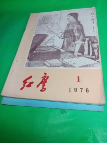 红鹰 1976/1，1975/1/4