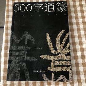 500字通篆：识记小篆的捷径