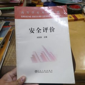 安全评价(高等)\刘双跃