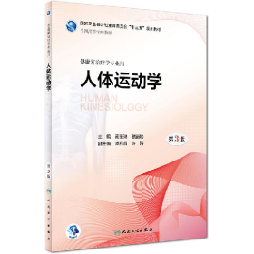 人体运动学-第3版-供康复治疗学专业用9787117268004人民卫生出
