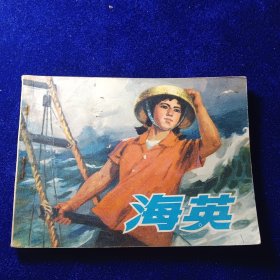 连环画：海英