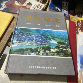 云安镇志