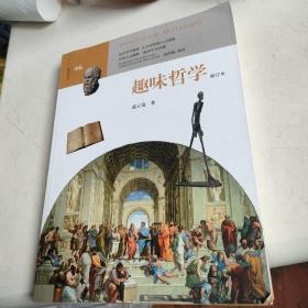 趣味哲学 （中学生趣味阅读系列06  教育部社会科学委员会委员 葛剑雄 向中学生读者推荐）