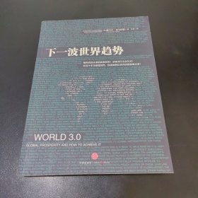 下一波世界趋势：“世界3.0”时代即将到来！阅读此书，相当于在哈佛大学秘密读了一年书。