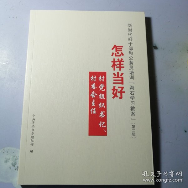 新时代好干部和公务员培训“海右教案”（第一辑）